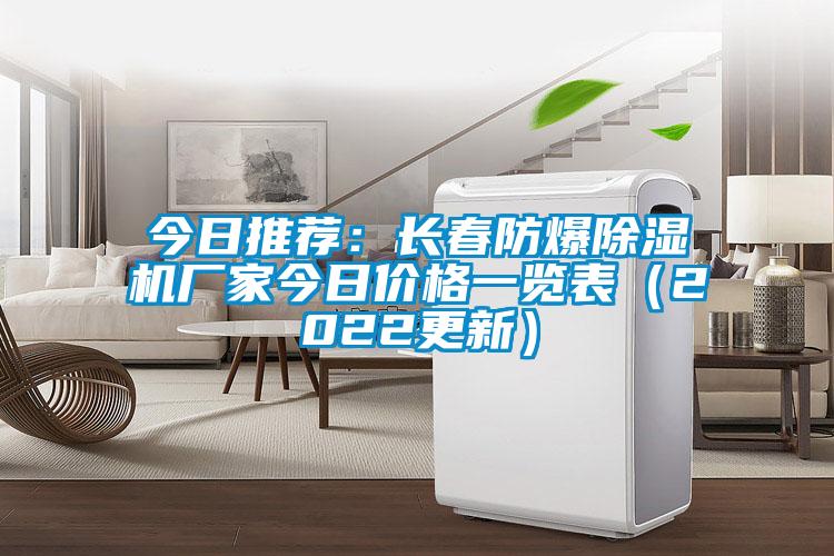 今日推薦:長春防爆除濕機(jī)廠家今日價(jià)格一覽表(2022更新)
