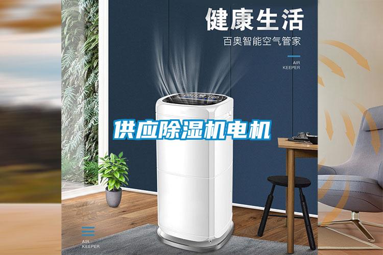 供應(yīng)除濕機(jī)電機(jī)