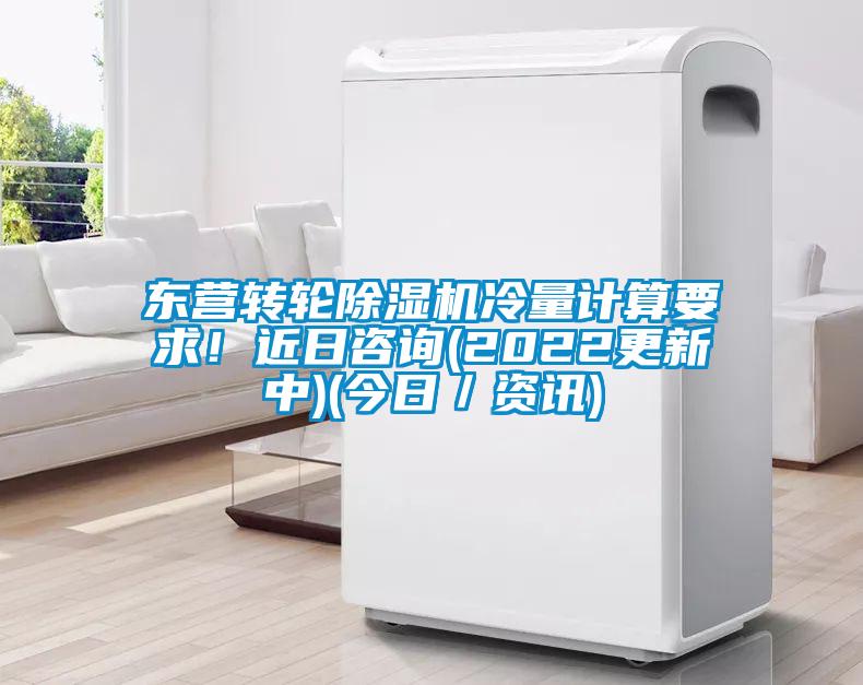 東營轉輪除濕機冷量計算要求！近日咨詢(2022更新中)(今日／資訊)