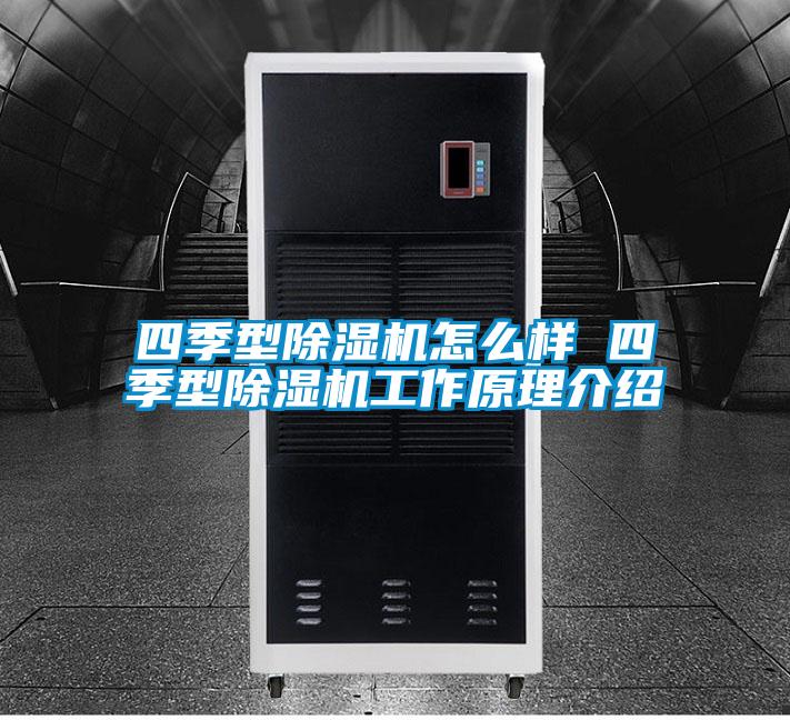 四季型除濕機怎么樣 四季型除濕機工作原理介紹
