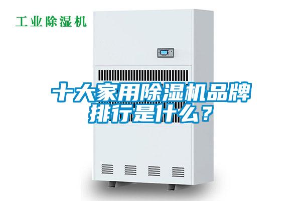 十大家用除濕機品牌排行是什么?