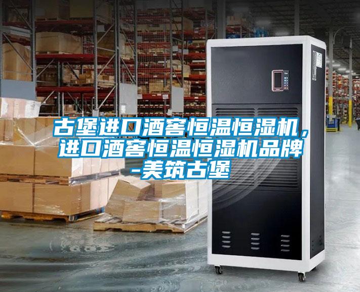 古堡進(jìn)口酒窖恒溫恒濕機(jī),進(jìn)口酒窖恒溫恒濕機(jī)品牌-美筑古堡