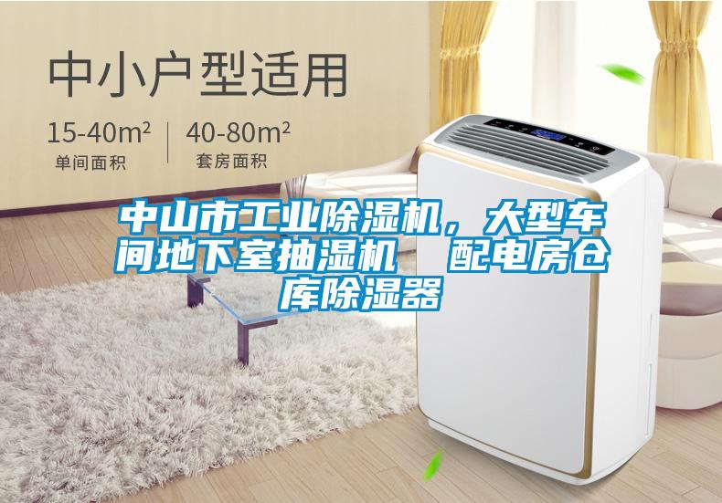 中山市工業(yè)除濕機(jī),大型車間地下室抽濕機(jī) 配電房倉(cāng)庫(kù)除濕器