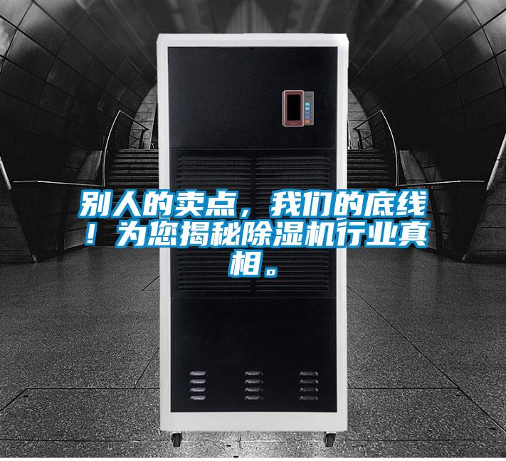 別人的賣點，我們的底線！為您揭秘除濕機行業真相。