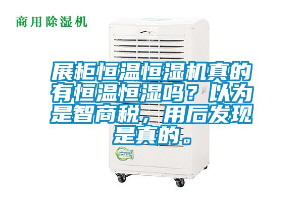 展柜恒溫恒濕機真的有恒溫恒濕嗎？以為是智商稅，用后發現是真的。