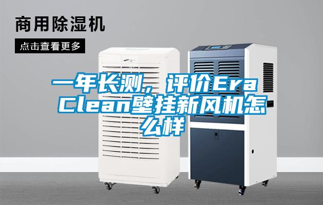 一年長測，評(píng)價(jià)Era Clean壁掛新風(fēng)機(jī)怎么樣