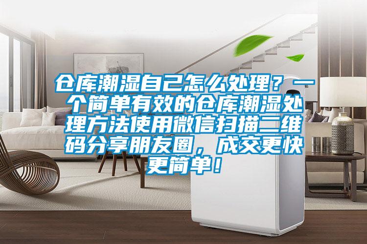 倉庫潮濕自己怎么處理？一個簡單有效的倉庫潮濕處理方法使用微信掃描二維碼分享朋友圈，成交更快更簡單！