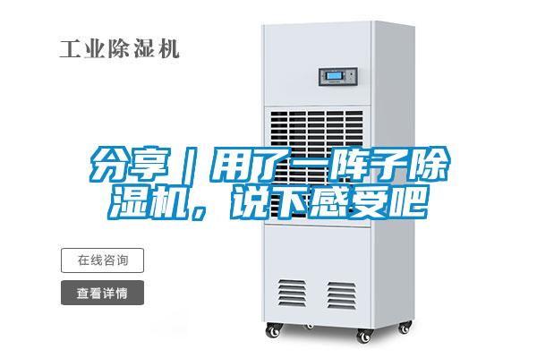 分享|用了一陣子除濕機(jī),說下感受吧