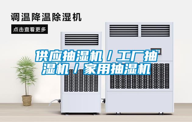 供應抽濕機/工廠抽濕機/家用抽濕機