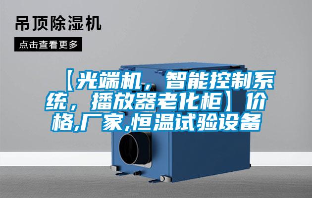 【光端機，智能控制系統，播放器老化柜】價格,廠家,恒溫試驗設備