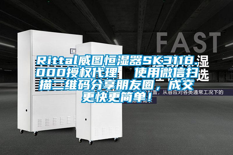 Rittal威圖恒濕器SK3118.000授權代理  使用微信掃描二維碼分享朋友圈，成交更快更簡單！
