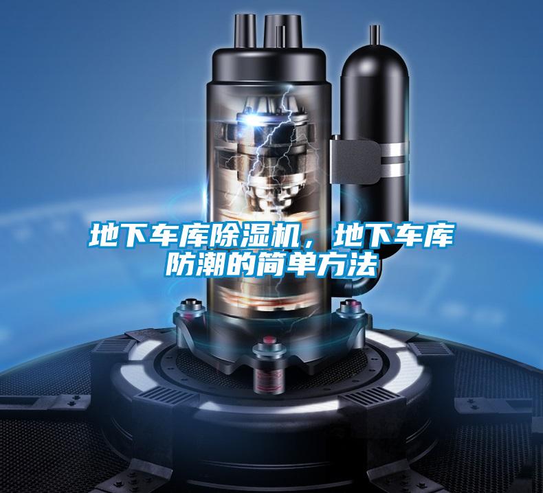 地下車庫(kù)除濕機(jī)，地下車庫(kù)防潮的簡(jiǎn)單方法