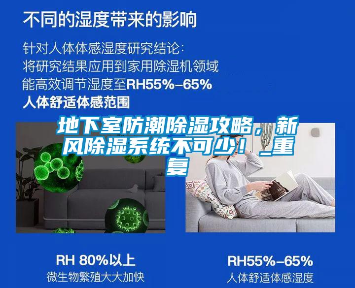 地下室防潮除濕攻略,新風除濕系統不可少!_重復