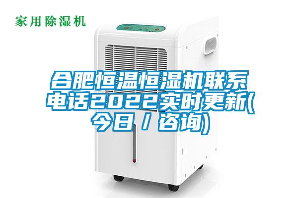 合肥恒溫恒濕機聯系電話2022實時更新(今日/咨詢)