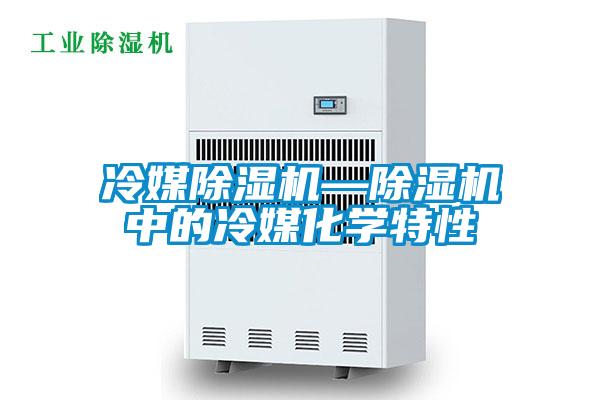 冷媒除濕機—除濕機中的冷媒化學(xué)特性