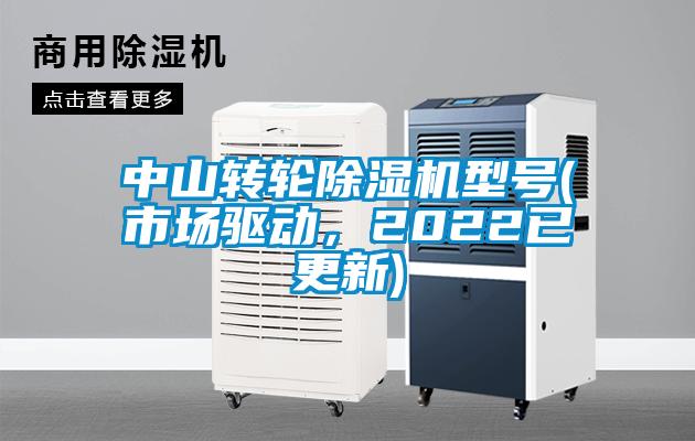 中山轉輪除濕機型號(市場驅動,2022已更新)