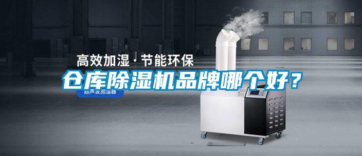 倉(cāng)庫(kù)除濕機(jī)品牌哪個(gè)好?