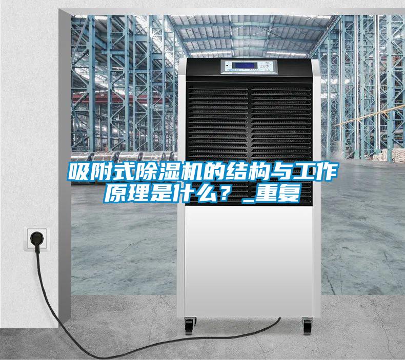 吸附式除濕機的結構與工作原理是什么?_重復