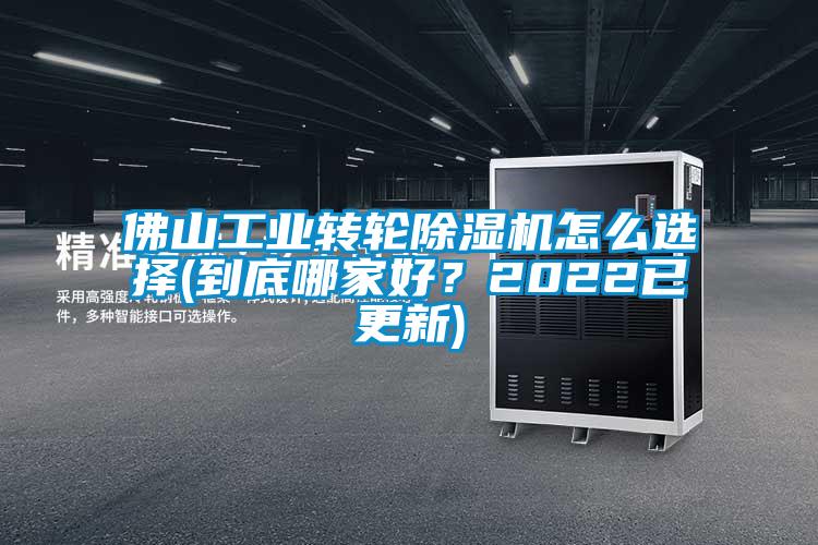佛山工業轉輪除濕機怎么選擇(到底哪家好？2022已更新)