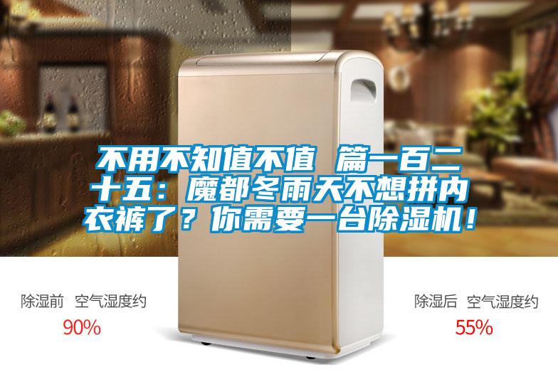 不用不知值不值 篇一百二十五:魔都冬雨天不想拼內(nèi)衣褲了?你需要一臺(tái)除濕機(jī)!
