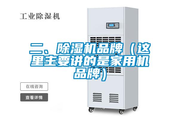 二、除濕機品牌（這里主要講的是家用機品牌）