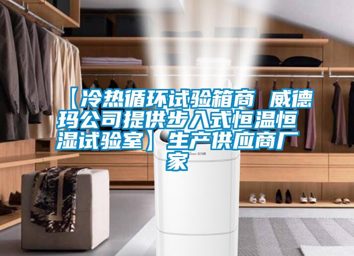 【冷熱循環(huán)試驗箱商 威德瑪公司提供步入式恒溫恒濕試驗室】生產供應商廠家