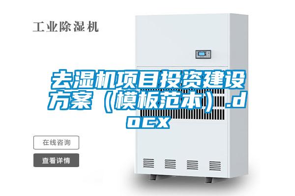 去濕機(jī)項(xiàng)目投資建設(shè)方案(模板范本).docx