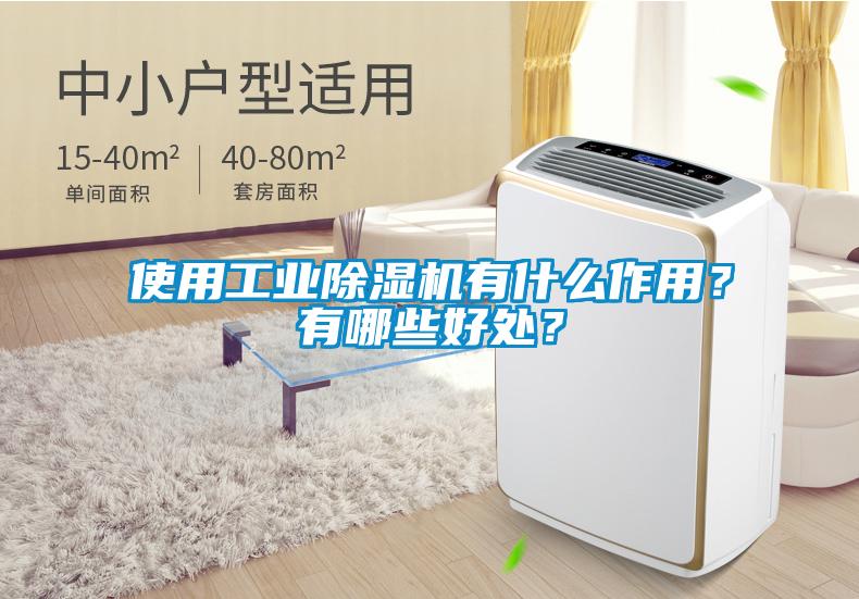 使用工業除濕機有什么作用?有哪些好處?