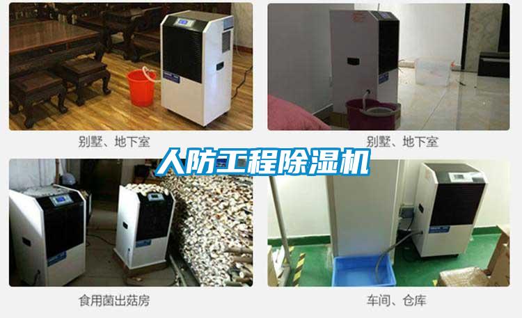 人防工程除濕機