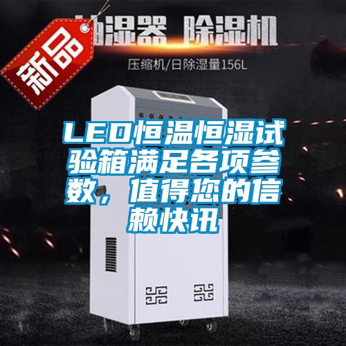 LED恒溫恒濕試驗箱滿足各項參數,值得您的信賴快訊