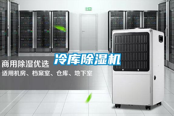 冷庫除濕機(jī)