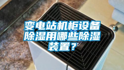 變電站機柜設備除濕用哪些除濕裝置？