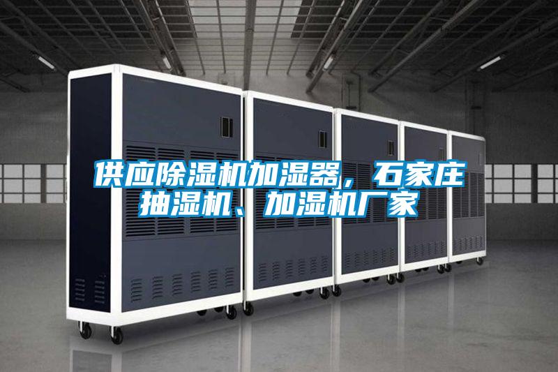 供應除濕機加濕器，石家莊抽濕機、加濕機廠家