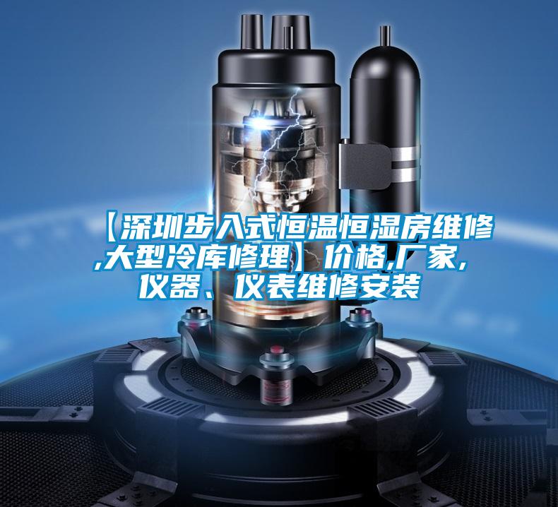 【深圳步入式恒溫恒濕房維修,大型冷庫修理】價(jià)格,廠家,儀器、儀表維修安裝