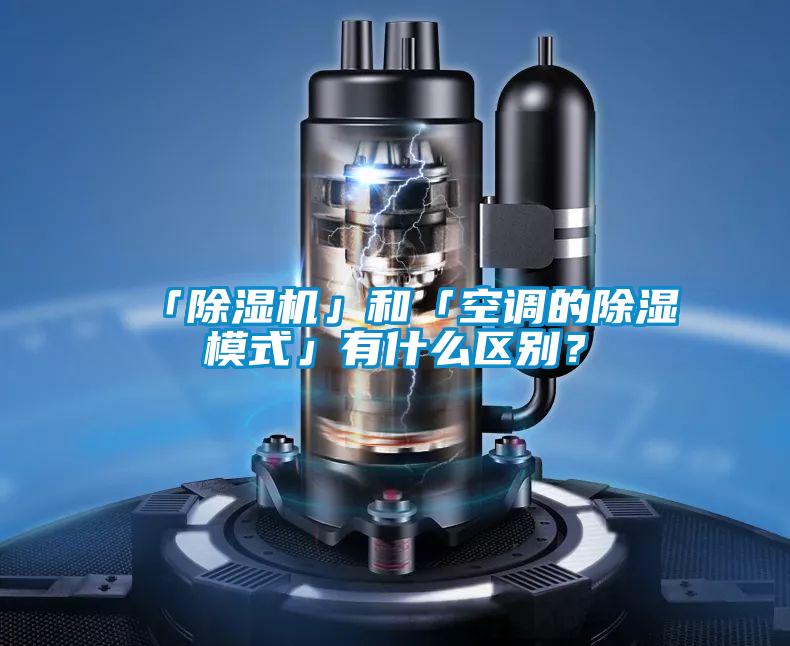 「除濕機」和「空調的除濕模式」有什么區別?