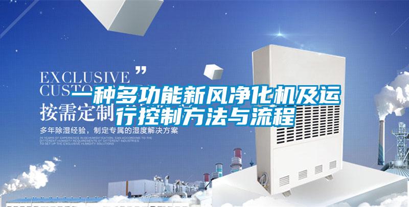 一種多功能新風(fēng)凈化機及運行控制方法與流程