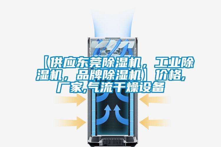 【供應東莞除濕機，工業除濕機，品牌除濕機】價格,廠家,氣流干燥設備