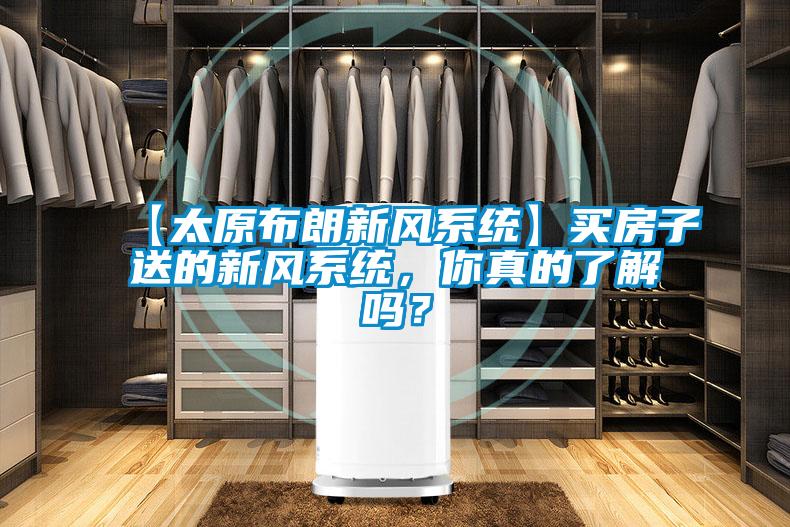 【太原布朗新風(fēng)系統(tǒng)】買房子送的新風(fēng)系統(tǒng),你真的了解嗎?