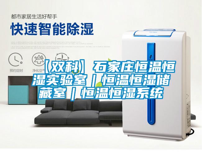 【雙科】石家莊恒溫恒濕實驗室|恒溫恒濕儲藏室|恒溫恒濕系統(tǒng)