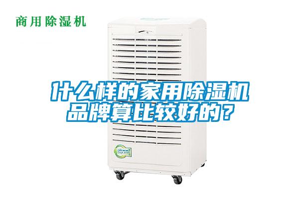 什么樣的家用除濕機品牌算比較好的?