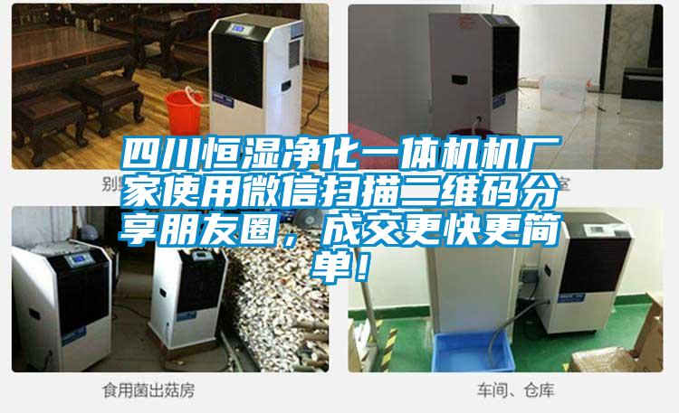 四川恒濕凈化一體機機廠家使用微信掃描二維碼分享朋友圈,成交更快更簡單!