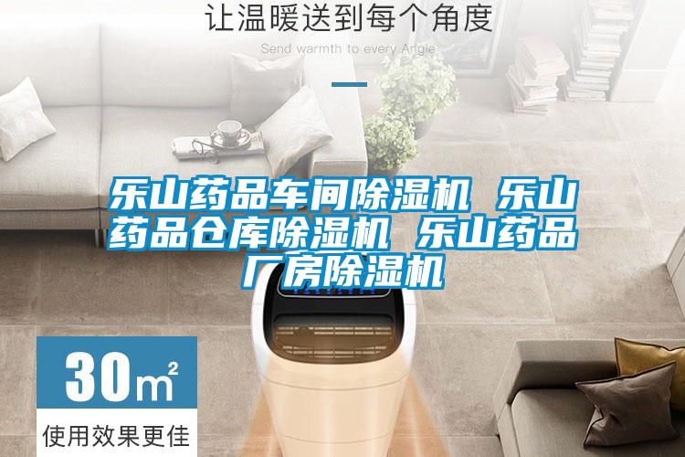 樂(lè)山藥品車(chē)間除濕機(jī) 樂(lè)山藥品倉(cāng)庫(kù)除濕機(jī) 樂(lè)山藥品廠房除濕機(jī)