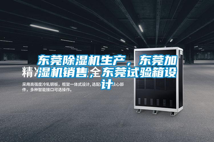 東莞除濕機(jī)生產(chǎn),東莞加濕機(jī)銷(xiāo)售,東莞試驗(yàn)箱設(shè)計(jì)