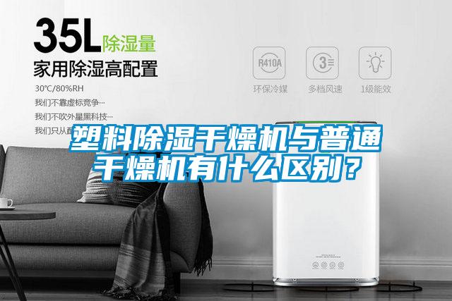 塑料除濕干燥機與普通干燥機有什么區別?