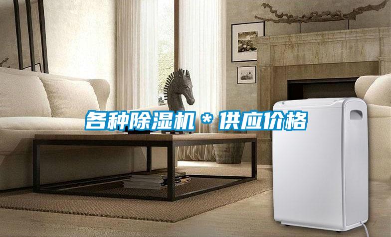 各種除濕機(jī)*供應(yīng)價(jià)格