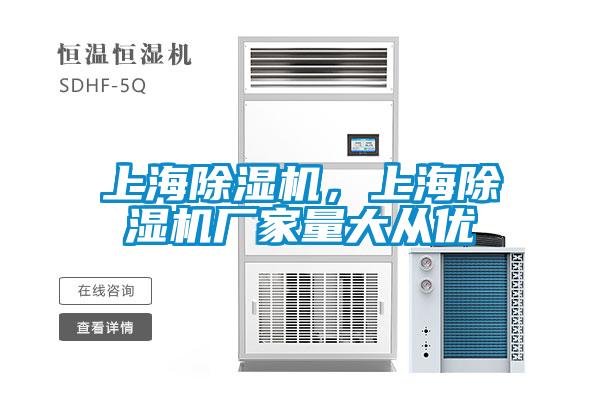 上海除濕機，上海除濕機廠家量大從優