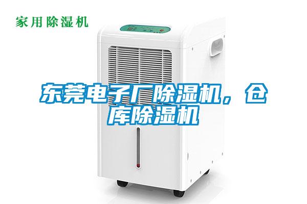 東莞電子廠除濕機，倉庫除濕機