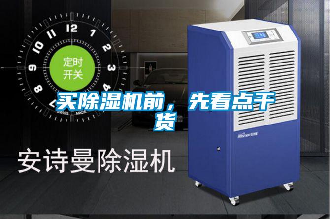 買除濕機前，先看點干貨