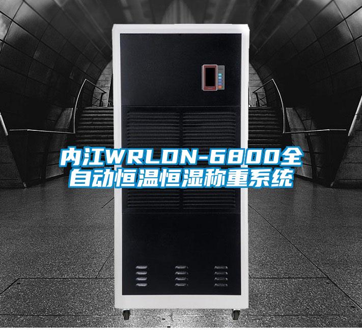 內江WRLDN-6800全自動恒溫恒濕稱重系統(tǒng)