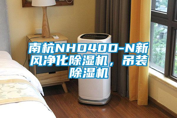 南杭NHD40D-N新風(fēng)凈化除濕機，吊裝除濕機